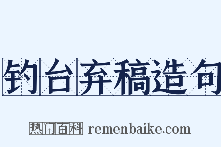 钓台弃稿造句是什么意思的图片